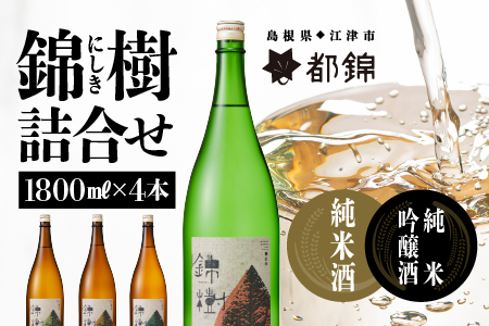 都錦酒造 錦樹(にしき)詰合せ 1800ml×4本[WS-8]|国産 お酒 酒 お酒 さけ 日本酒 純米酒 純米吟醸酒 和酒 お酒 日本酒 お酒 日本酒 お酒 日本酒 お酒 日本酒 お酒 日本酒 お酒 日本酒 お酒 日本酒 お酒 日本酒 お酒 日本酒 お酒 日本酒 お酒 日本酒 お酒 日本酒