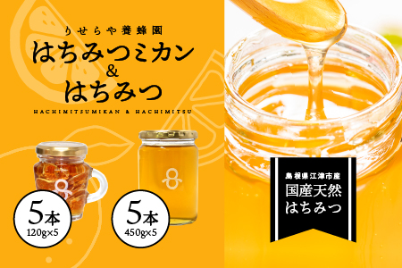 はちみつミカン5本(120g×5本)とはちみつ5本(450g×5本)セット[RY-12]|送料無料 国産 はちみつミカン はちみつ ハチミツ 蜂蜜 みかん ミカン 蜜柑 温州みかん 温州ミカン はちみつ はちみつ はちみつ はちみつ はちみつ 蜂蜜 蜂蜜 蜂蜜 蜂蜜 蜂蜜 蜂蜜