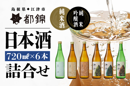 都錦酒造 清酒詰合せ 720ml×6本【WS-14】｜送料無料 国産 お酒 酒 お酒 さけ 日本酒 純米酒 純米吟醸酒 農酵酒 こめ 米 お米 和酒 香 香り 風味 気分 飲み比べ バラエティ 詰め合わせ 晩酌 宅のみ おつまみ アルコール 自宅 1人時間 おすすめ ギフト｜