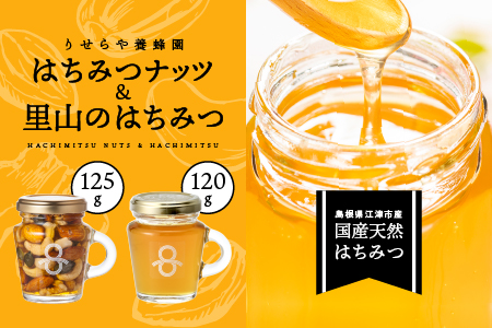 はちみつナッツ1本(125g)と里山のはちみつ1本(120g)セット[RY-3]| 国産 はちみつ はちみつナッツ ナッツ 豆 カシューナッツ アーモンド マカデミアナツ くるみ パンプキンシード はちみつ はちみつ はちみつ はちみつ はちみつ はちみつ はちみつ はちみつ はちみつ