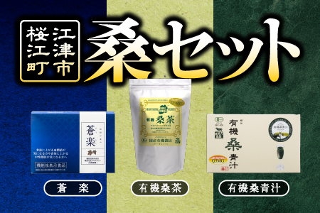 桑セット(有機桑茶、蒼楽、有機桑青汁)[KW-1]|お茶 茶 桑茶 桑 青汁 蒼楽 飲料類 飲料 飲み物 健康茶 ミルク 牛乳 健康飲料 健康食品 血糖値 中性脂肪 健康 送料無料 青汁 青汁 青汁 青汁 青汁 青汁 お茶 茶 お茶 茶 お茶 茶 お茶 茶 お茶 茶 お茶 茶 お茶 茶