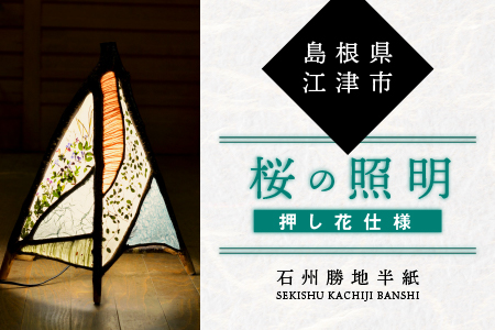 [石州勝地半紙]桜の照明(高さ:約50cm前後・幅、奥行:約30cm)(押し花仕様)[KB-9]|桜の照明 照明 桜の枝 枝 民芸品 工芸品 着せ替え おしゃれ 桜 季節 和風 古風 和紙 彩色和紙 雑貨 日用品 インテリア 暖色系 寒色系 セット 手作り 職人 送料無料 照明 照明 照明 照明 照明 照明