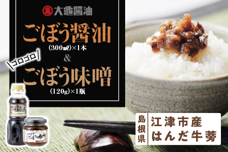 江津市産はんだ牛蒡で作った「ごぼう醤油300ml」と「ゴロゴロごぼう味噌120g」[YS-18]|国産 まる姫ポーク 豚肉 大亀醤油 醤油 ごぼう醤油 ゴロゴロごぼう味噌 味噌 ミソ ごぼう 牛蒡 調味料 万能 おかず味噌 ごはんのお供 ご飯のお供 送料無料 ごはんのお供 ご飯のお供 ごはんのお供 ご飯のお供 ごはんのお供 ご飯のお供