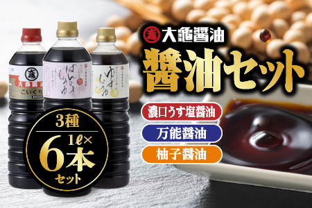 大亀醤油 3種(濃口うす塩醤油×4L・万能醤油×1L・柚子醤油×1L)6本セット×1L (計6L)[YS-7]|大亀醤油 国産 醤油 しょうゆ しょう油 濃口うす塩醤油 万能醤油 柚子醤油 だし入り 濃口 万能 柚子 減塩25% 調味料 料理 食べ物 色々な料理に 送料無料 醤油 濃口 うす塩 万能醤油 柚子醤油 醤油 濃口 うす塩 万能醤油 柚子醤油 醤油 濃口 うす塩 万能醤油 柚子醤油 醤油 濃口 うす塩 万能醤油 柚子醤油