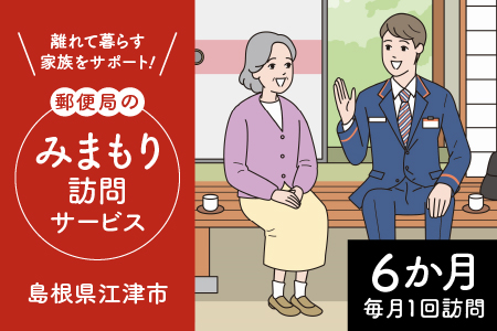 みまもり訪問サービス(6か月)[JP-1]|チケット みまもり訪問 みまもり 訪問サービス 訪問 サービス 6カ月 地域のお礼の品 家族 安心 サポート 郵便局 健康 見守り 代行 安否確認 高齢者 報告 島根県 江津市 江津市住 毎月1回 送料無料