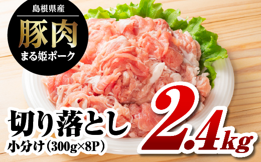 【12/31迄限定寄附額】【3月発送】国産豚肉 まる姫ポーク 切り落とし 2.4kg （300ｇ×8パック） 国産 豚肉 切り落とし 小分け 冷凍 AK-19-3