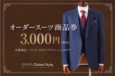 GINZA Global Style オーダースーツ 商品券(3,000円券)