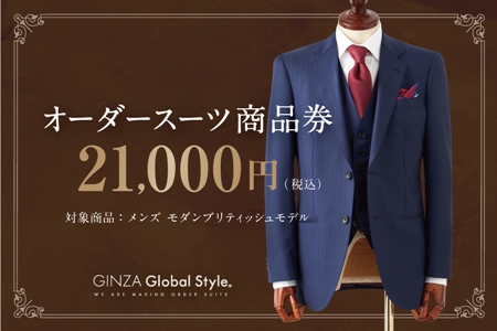 GINZA Global Style オーダースーツ 商品券(21,000円券)[GS-4]送料無料 オーダーメイド スーツ チケット 券 メンズファッション 男性 メンズ ファッション オリジナル スーツ仕立て 仕立て チケット お仕立て券 かっこいい おしゃれ 背広 紳士服 上下 ビジネススーツ メンズスーツ ギフト プレゼント スーツ スーツ スーツ スーツ スーツ