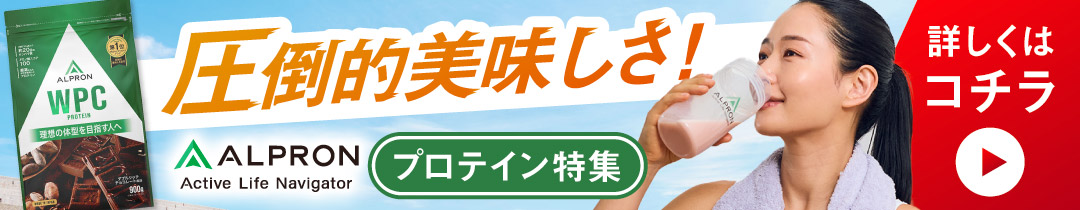 ◆ アルプロンのプロテイン特集