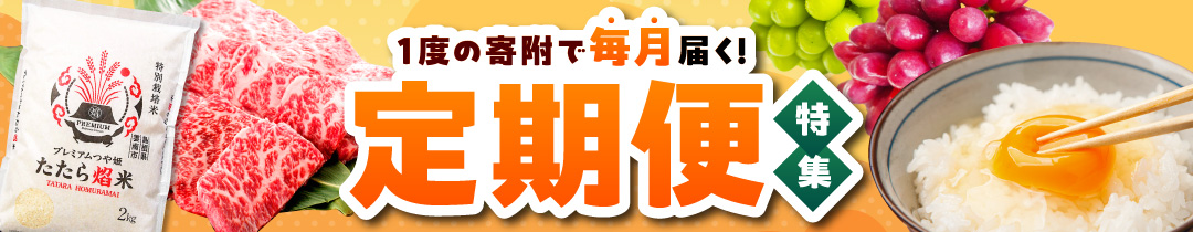 ◆ 1度の寄附で毎月届く！定期便特集