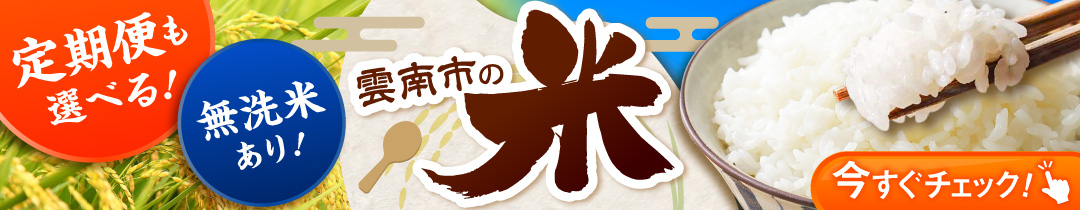 ◆ たたらの聖地からおくる、こだわり米特集