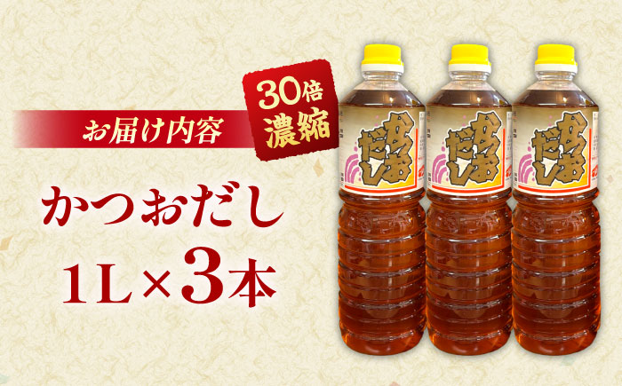 一度使うと手離せない万能調味料かつおだしセット (3本)  | 万能調味料 かつおだし 調味料 紅梅しょうゆ セット 島根県雲南市/有限会社紅梅しょうゆ [AICV007]