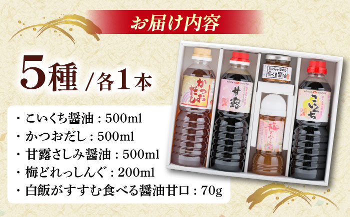 あったら便利! 特選紅梅しょうゆセット こいくち醤油 かつおだし さしみ醤油 梅どれっしんぐ 食べる醤油 ギフト 調味料 ドレッシング 島根県雲南市/有限会社紅梅しょうゆ [AICV011]