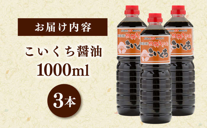 心のふるさとこいくち醤油1000ml×3本セット│調味料 醤油 しょうゆ こいくち 和食 ギフト 島根県雲南市/有限会社紅梅しょうゆ [AICV022]