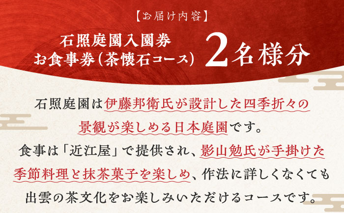 回遊式日本庭園「石照庭園」茶懐石ペアチケット 島根県雲南市/石照庭園 [AIAC003]