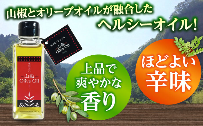 【奥出雲山椒】山椒オリーブオイル2本セット 奥出雲のはじかみ オリーブオイル 調味料 山椒 料理 万能 島根県雲南市/いずも八山椒有限会社 [AIAF016]