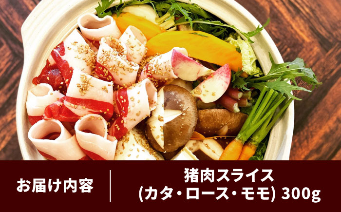 天然イノシシ肉ミックススライス300g（ しゃぶしゃぶ ・ ぼたん鍋用 ）島根県雲南市/鹿糠 ジビエ いのしし 猪 ボタン ボタン鍋 [AIAK003]