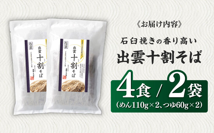 こだわり出雲十割そば(雲龍袋) 4食セット | 年越しそば 年末年始 ギフト お歳暮 なまそば 島根県雲南市/株式会社出雲たかはし [AIAM005]