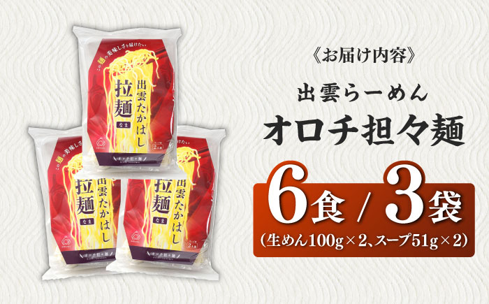 出雲らーめん オロチ担々麺 6食セット | 出雲らーめん ラーメン 担々麺 オロチ 出雲 島根県雲南市/株式会社出雲たかはし [AIAM010]