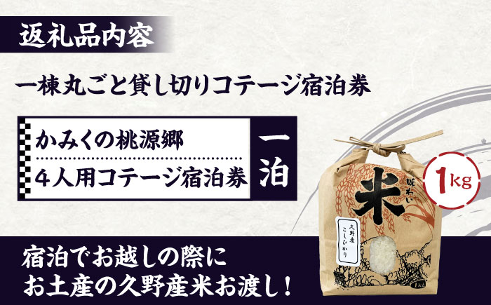 かみくの桃源郷4人用コテージ宿泊券（1泊） 宿泊 チケット 島根県雲南市/株式会社かみくの桃源郷[AIAN002]