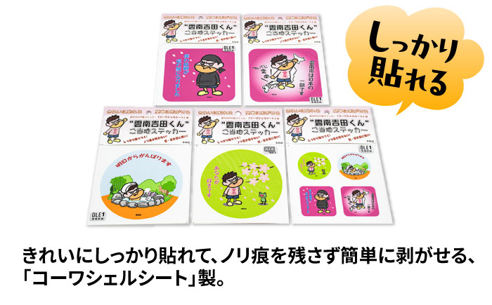 【雲南吉田くん】 ご当地ステッカー 5種セット 島根県雲南市/株式会社　サンキコーポレーション [AIAR001]