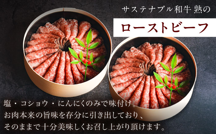 銀の華 牡丹 (ローストビーフ)2段 150g×2段 300g サステナブル和牛 熟 | 肉 牛 にく ローストビーフ ロースト 島根県雲南市/株式会社熟豊ファーム [AIAT001]