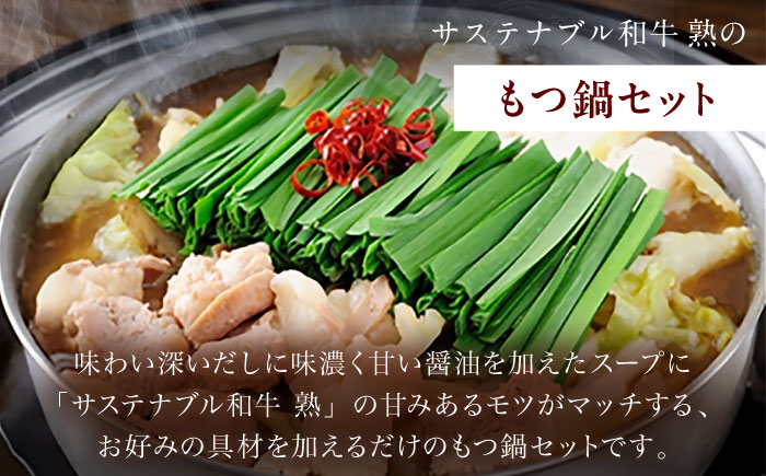 サステナブル和牛 熟 鍋守 赤のもつ鍋セット２－３人前 モツ250g | サステナブル 和牛 もつ鍋 セット 醤油ベース 島根県雲南市/株式会社熟豊ファーム [AIAT005]