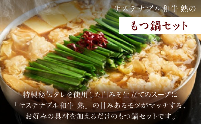 サステナブル和牛 熟 鍋守 白のもつ鍋セット２－３人前 モツ250g | サステナブル 和牛 もつ鍋 セット 白みそ 島根県雲南市/株式会社熟豊ファーム [AIAT007]