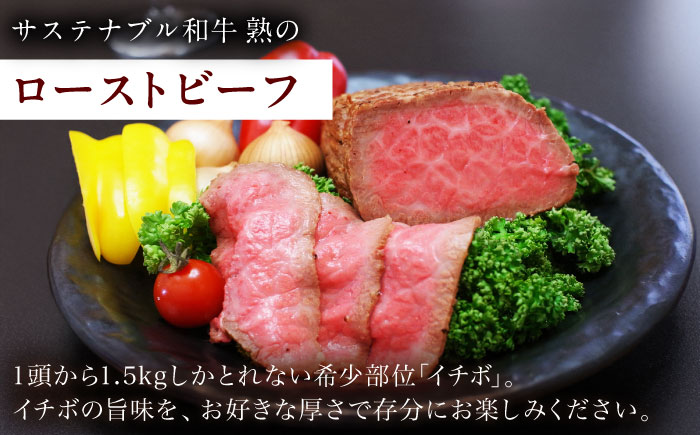 サステナブル和牛 熟 ローストビーフブロック（イチボ） 500g  | サステナブル 和牛 ローストビーフ ブロック いちぼ 島根県雲南市/株式会社熟豊ファーム [AIAT010]