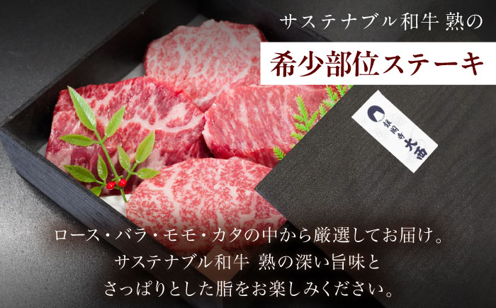 サステナブル和牛 熟 稀少部位ステーキ用（ロース/バラ/モモ/カタ） 120ｇ×4枚  | サステナブル和牛 和牛 牛肉 肉 にく 島根県雲南市/株式会社熟豊ファーム [AIAT012]