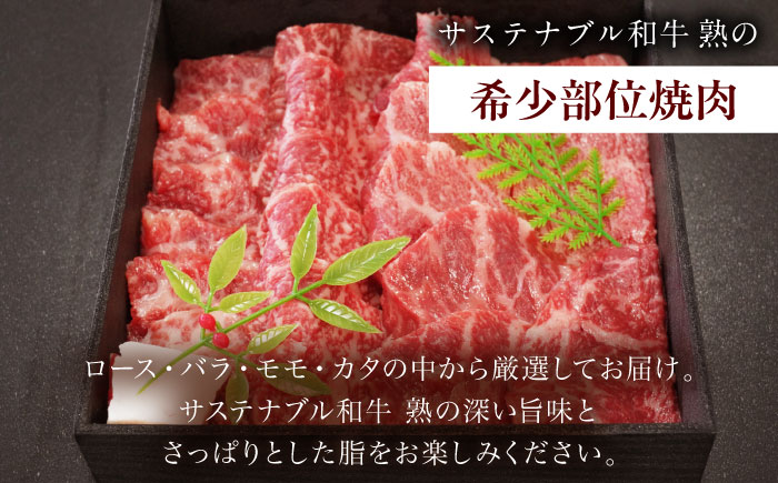 サステナブル和牛 熟 稀少部位焼肉用（ロース/バラ/モモ/カタ） 500g  | 牛肉 肉 和牛 サステナブル 焼肉用 島根県雲南市/株式会社熟豊ファーム [AIAT013]