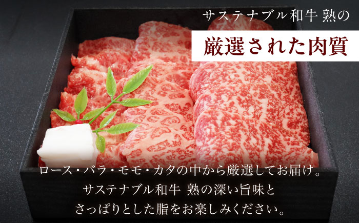 サステナブル和牛 熟 焼肉用（ロース/バラ/モモ/カタ） 500g  | 牛肉 和牛 肉 にく サステナブル 島根県雲南市/株式会社熟豊ファーム [AIAT014]