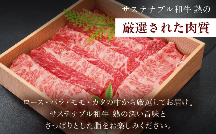 サステナブル和牛 熟 すき焼き・しゃぶしゃぶ用（モモ/カタ/バラ/ロース） 500g  | サステナブル和牛 和牛 すき焼き しゃぶしゃぶ モモ 島根県雲南市/株式会社熟豊ファーム [AIAT015]