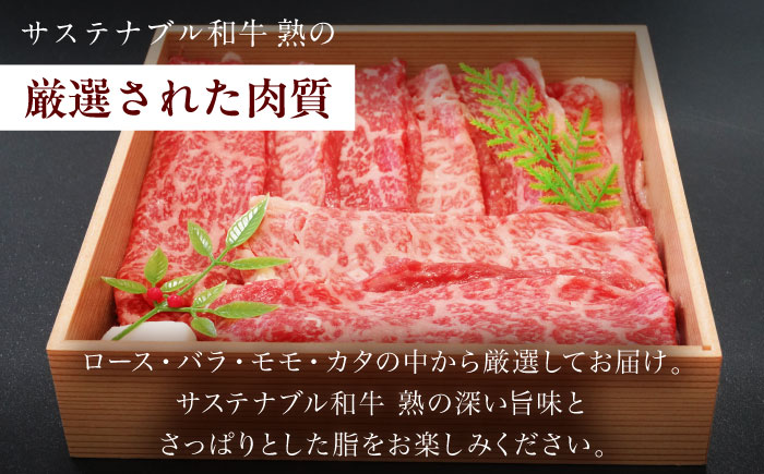 サステナブル和牛 熟 すき焼き・鉄板焼用（モモ/カタ/バラ/ロース） 500g  | サステナブル和牛 和牛 牛肉 肉 にく 島根県雲南市/株式会社熟豊ファーム [AIAT016]