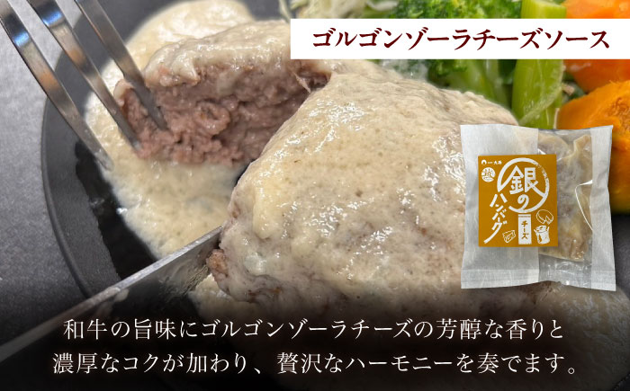 銀のハンバーグ 食べ比べセット 150g×4個（デミグラスソース×2・トマトソース×1・ゴルゴンゾーラチーズソース×1） サステナブル和牛 牛肉 加工品 ギフト包装 島根県雲南市/株式会社熟豊ファーム [AIAT023]