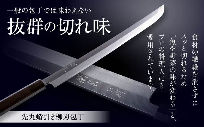 鐵泉玉鋼 先丸蛸引き柳刃包丁 片刃（右利き）330mm 尺一 日用品 雑貨 キッチン用品 工芸品 高級 ギフト 島根県雲南市/株式会社たなべたたらの里（奥出雲前綿屋　鐵泉堂） [AIAV023]