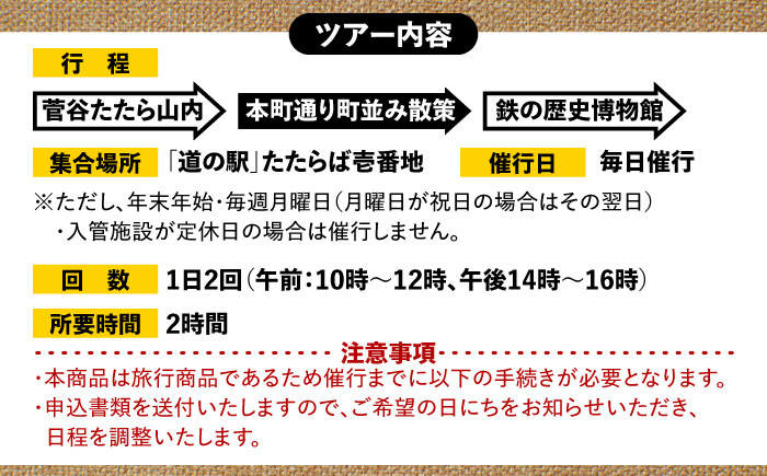 菅谷たたら山内マイカーツアー（ペアご招待） | 菅谷たたら山内マイカーツアー ペアご招待 旅行 ツアー 観光 島根県雲南市/株式会社吉田ふるさと村 [AIBB006]