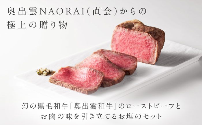 奥出雲和牛 奥出雲NAORAI 紫雲＜縁＞ ローストビーフ サーロイン150g(ブロック)×1個 八雲塩セット 島根 和牛 牛肉 高級 ローストビーフ ギフト 島根県雲南市/たなべの匠味 [AIBD001]