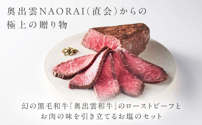 奥出雲和牛 奥出雲NAORAI 白雲 ローストビーフ モモ250g(ブロック)×1個 八雲塩セット 島根 和牛 牛肉 高級 ローストビーフ ギフト 島根県雲南市/たなべの匠味 [AIBD002]