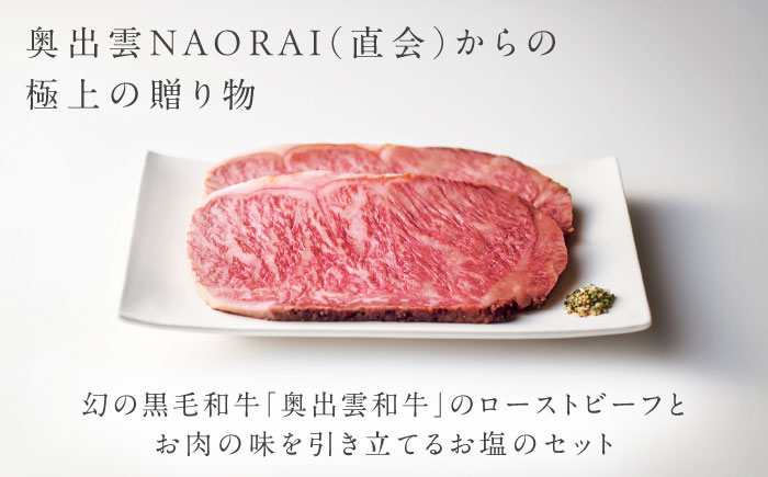 奥出雲和牛 奥出雲NAORAI 八重霞＜縁＞ ローストビーフ サーロイン100g(スライス)×2枚 八雲塩セット 島根 和牛 牛肉 高級 ローストビーフ ギフト 島根県雲南市/たなべの匠味 [AIBD005]