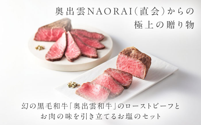 奥出雲和牛 奥出雲NAORAI 雲がさね＜寿＞ ローストビーフ モモ250g(ブロック)×1個・サーロイン150g(ブロック)×2個 八雲塩セット 高級 ギフト 島根県雲南市/たなべの匠味 [AIBD007]