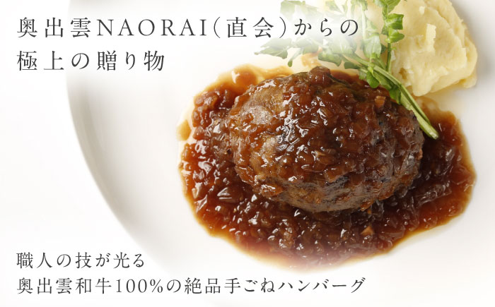 奥出雲和牛 奥出雲NAORAI 桂＜縁＞ ハンバーグ（130g＆ソース40g）×4個セット 島根 牛肉 和牛 肉 ハンバーグ ギフト プレゼント 島根県雲南市/たなべの匠味 [AIBD009]