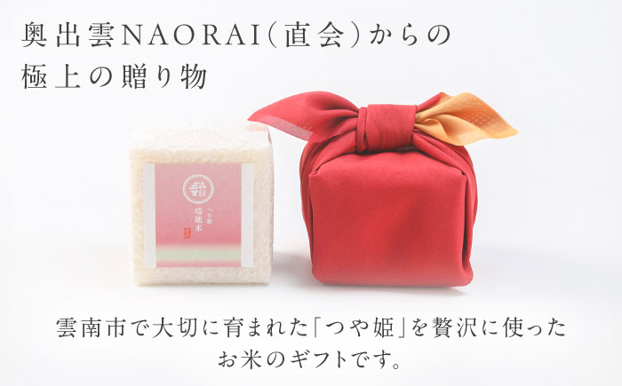 雲南市産つや姫 奥出雲NAORAI 瑞穂米 真空キューブ米 2合×6個セット 計1.8kg 米 コメ 白米 ギフト プレゼント 島根県雲南市/たなべの匠味 [AIBD012]