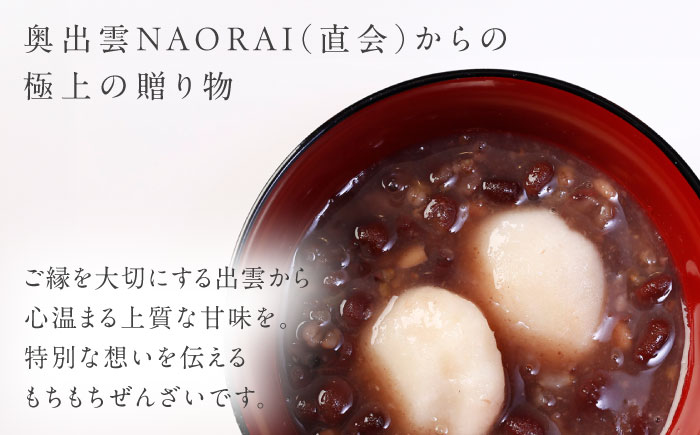 奥出雲NAORAI 万福 ぜんざい150g×4個 島根 出雲 縁結び スイーツ グルメ ギフト島根県雲南市/たなべの匠味 [AIBD014]
