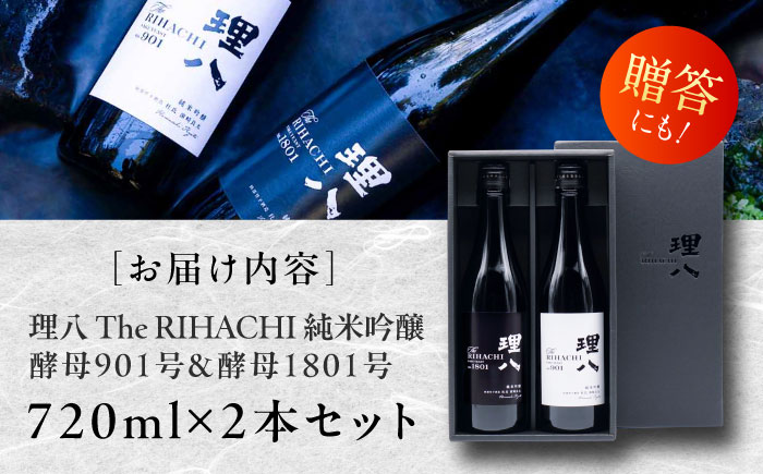【先行予約】【10個限定】【2026年2月初旬順次発送】理八 The RIHACHI 純米吟醸 酵母901号＆酵母1801号 720ml×2本セット(化粧箱入り) 日本酒 酒 4合 島根県雲南市/株式会社田部竹下酒造 [AIBE001]