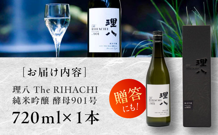 【先行予約】【10個限定】【2026年2月初旬順次発送】理八 The RIHACHI 純米吟醸 酵母901号 720ml(化粧箱入り) 日本酒 酒 4合 島根県雲南市/株式会社田部竹下酒造 [AIBE002]