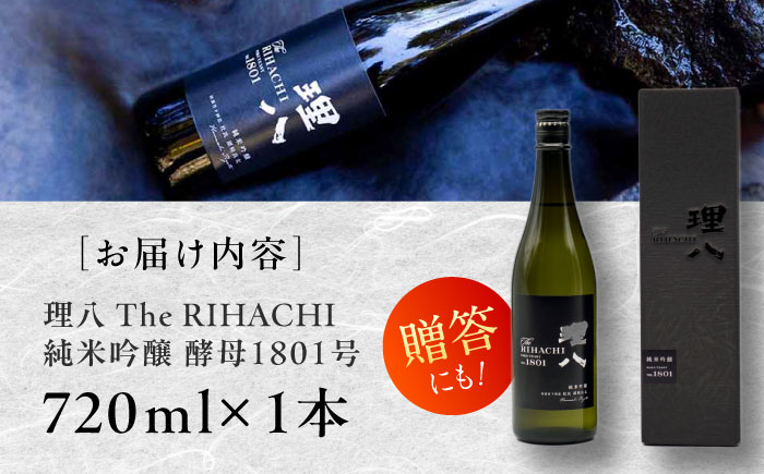 【先行予約】【10個限定】【2026年2月初旬順次発送】理八 The RIHACHI 純米吟醸 酵母1801号 720ml(化粧箱入り) 日本酒 酒 4合 島根県雲南市/株式会社田部竹下酒造 [AIBE003]