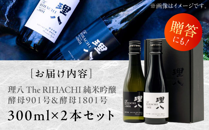 【先行予約】【10個限定】【2026年2月初旬順次発送】理八 The RIHACHI 純米吟醸 酵母901号＆酵母1801号 300mL×2本セット(化粧箱入り) 日本酒 酒 島根県雲南市/株式会社田部竹下酒造 [AIBE004]