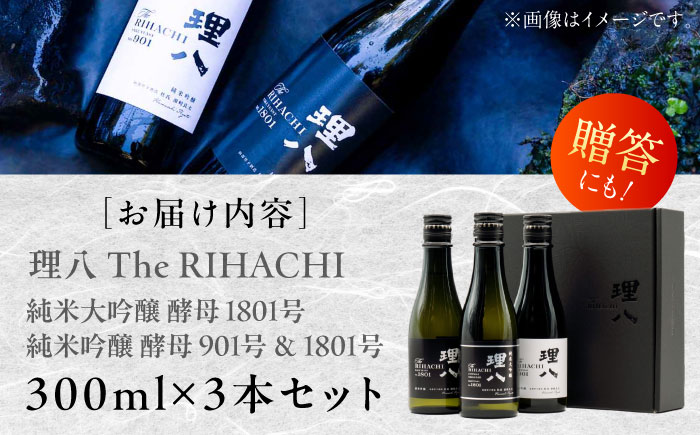 【先行予約】【10個限定】【2026年4月初旬順次発送】理八 The RIHACHI 純米大吟醸酵母1801号 純米吟醸 酵母901号＆酵母1801号 300mL×3本セット(化粧箱入り) 日本酒 酒 島根県雲南市/株式会社田部竹下酒造 [AIBE005]