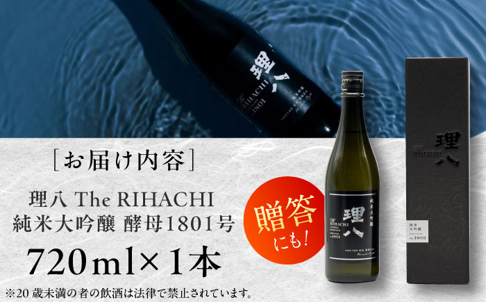 【先行予約】【10個限定】【2026年4月初旬順次発送】理八 The RIHACHI 純米大吟醸 酵母1801号 720ml(化粧箱入り) 日本酒 酒 お土産 家飲み プレゼント フルーティー 純米大吟醸酒 地酒 島根県雲南市/株式会社田部竹下酒造 [AIBE006]